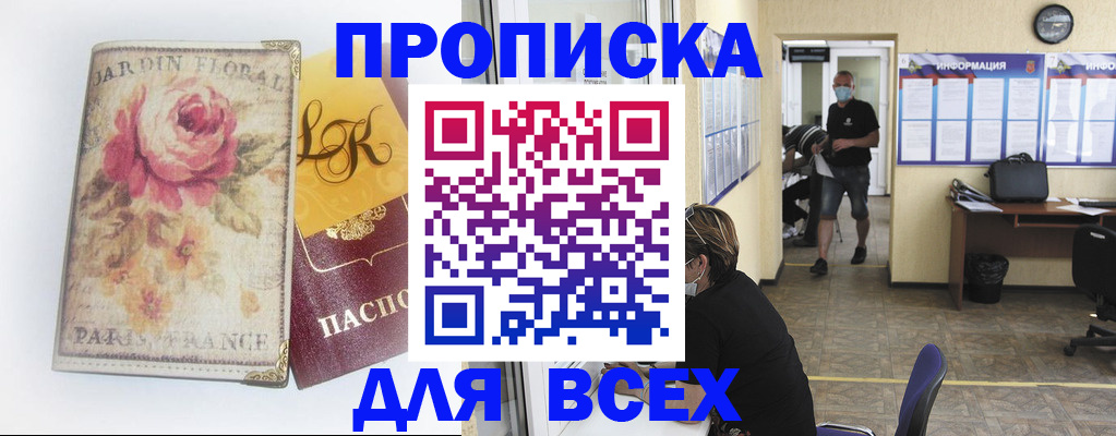 прописка для школы в Биробиджане