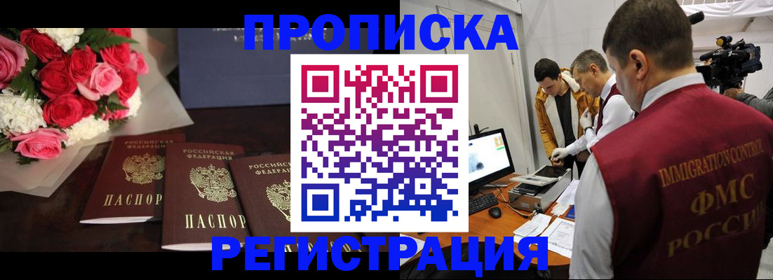 прописка в Биробиджане
